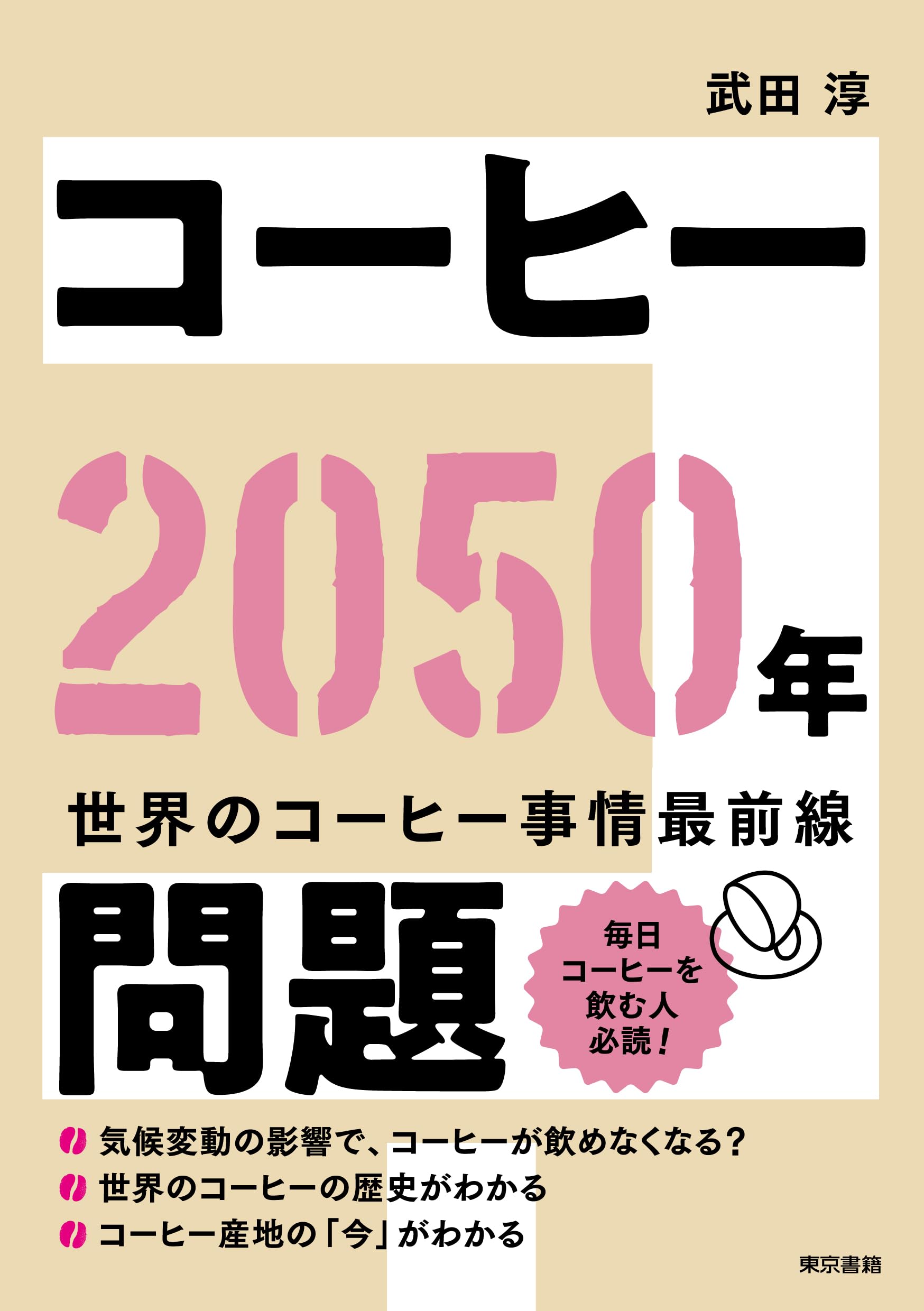 Amazon.co.jp: コーヒー2050年問題 : 武田 淳: 本