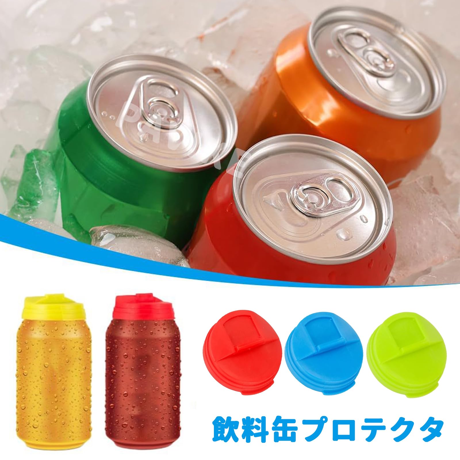 Amazon.co.jp: 飲料缶プロテクター（3色 3個セット）飲みかけ飲料 缶