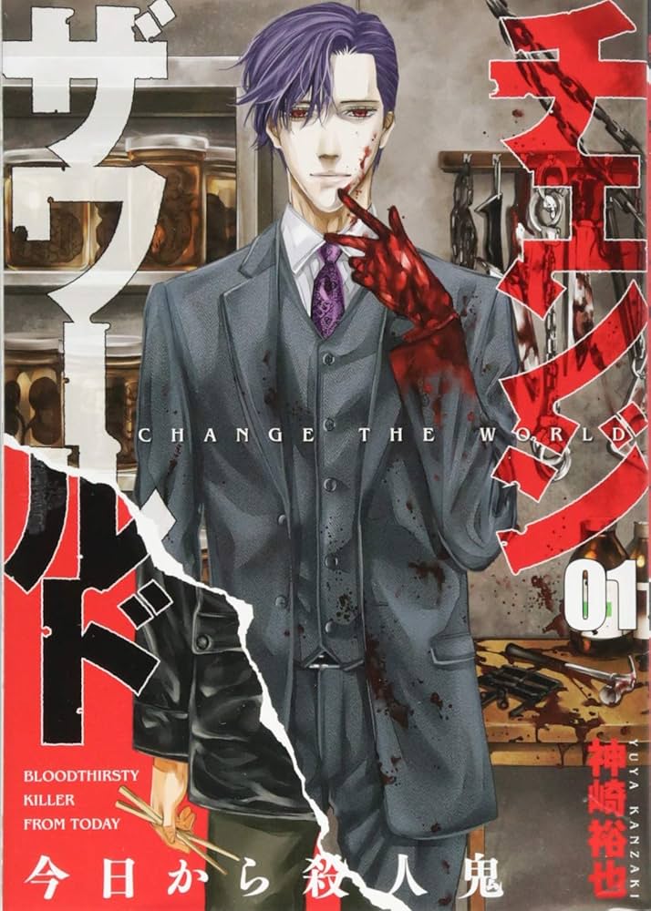 Amazon.co.jp: チェンジザワールド 今日から殺人鬼 1 (BUNCH