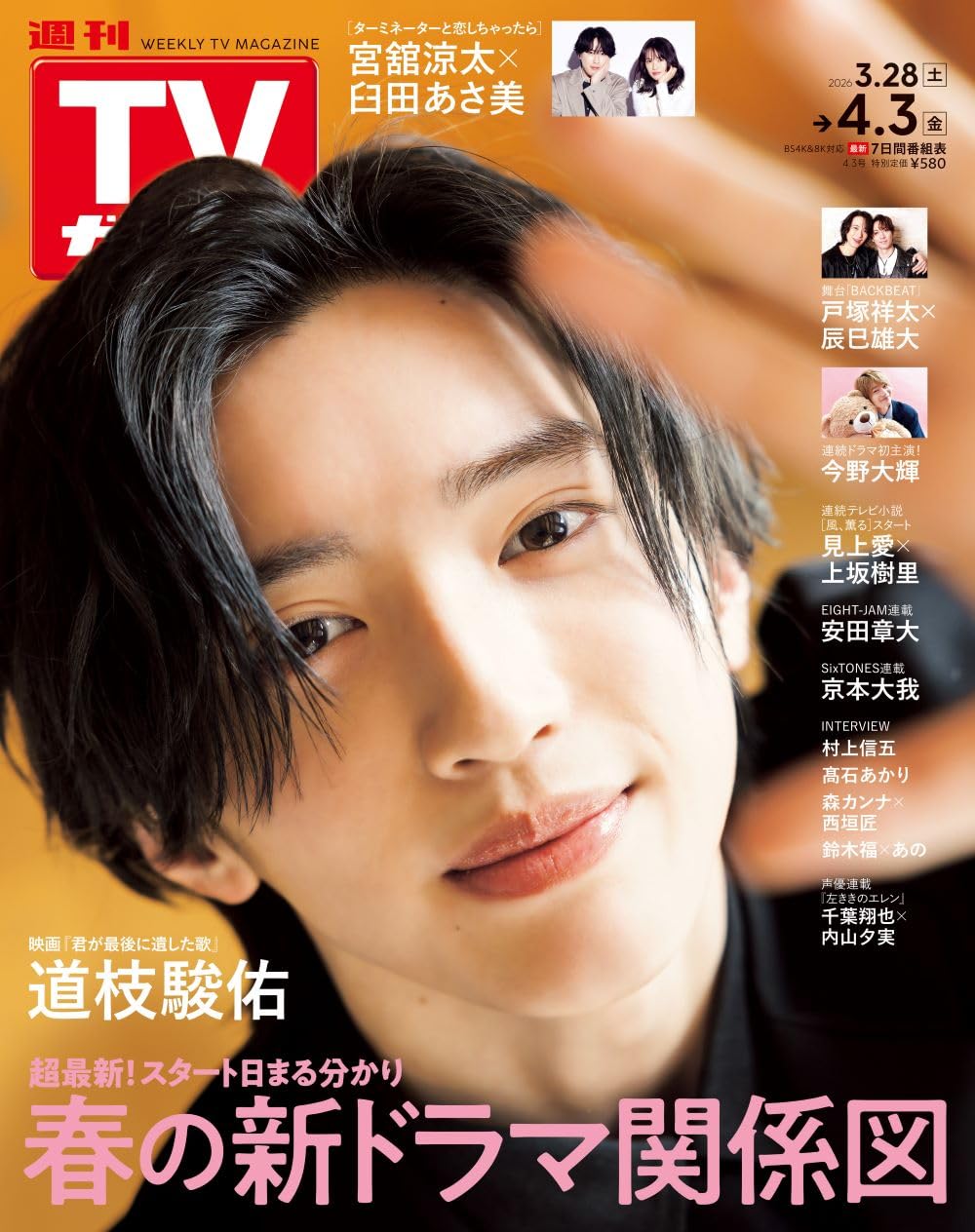 Amazon.co.jp: 週刊TVガイド 関東版 2026年4月3日号 : 本