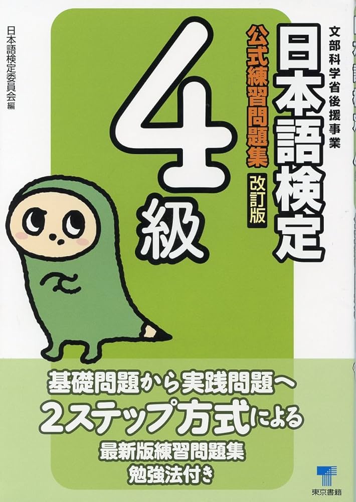 日本語検定公式練習問題集 4級 Amazon.co.jp: 日本語検定公式練習問題集 3訂版 4級 : 日本語