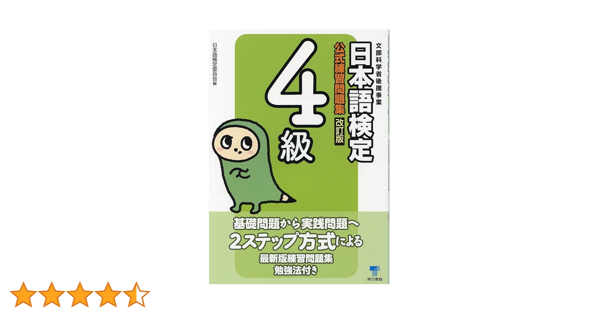 Amazon.co.jp: 日本語検定公式練習問題集4級 改訂版 : 日本語検定委員