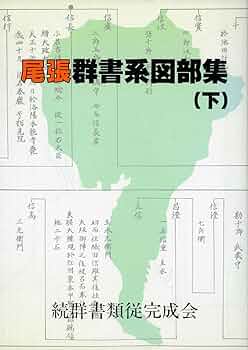 尾張群書系図部集  下 /続群書類従完成会/加藤国光（単行本） Amazon.co.jp: 尾張群書系図部集 下 : 加藤 國光: 本
