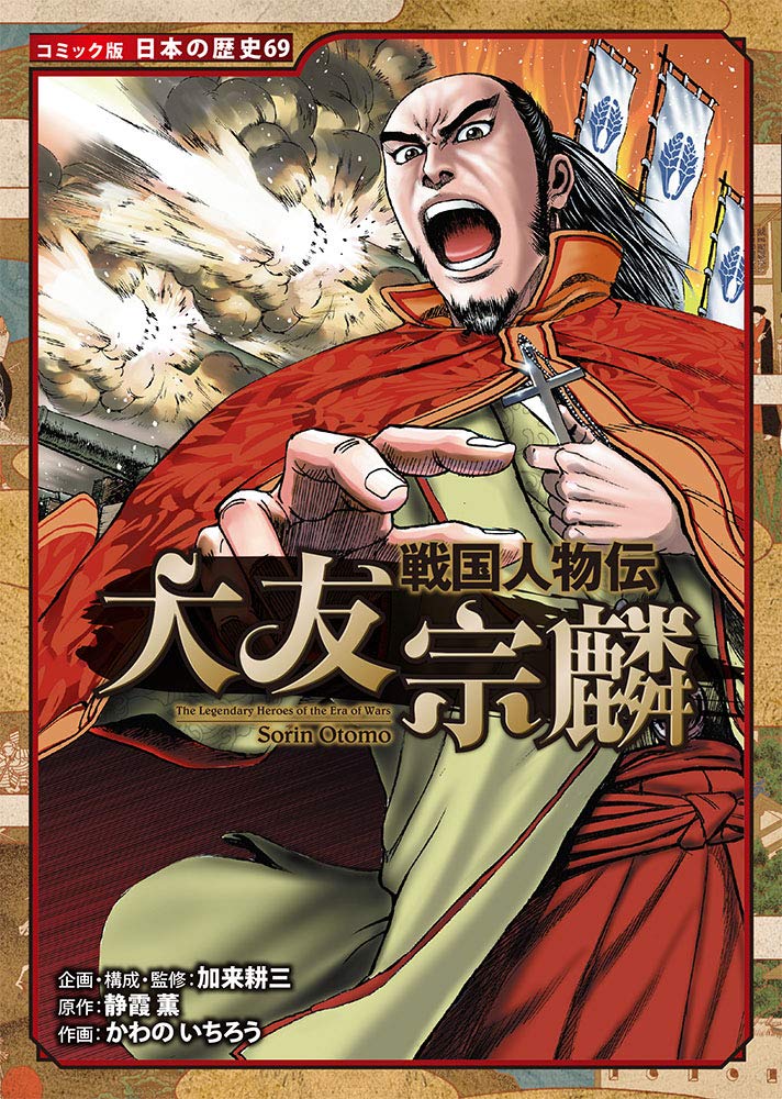 戦国人物伝 大友宗麟 (日本の歴史 コミック版 69) | 加来 耕三, 静霞