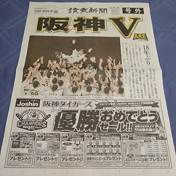 Amazon.co.jp: 超レア2023年阪神優勝読売新聞号外4枚セット単価