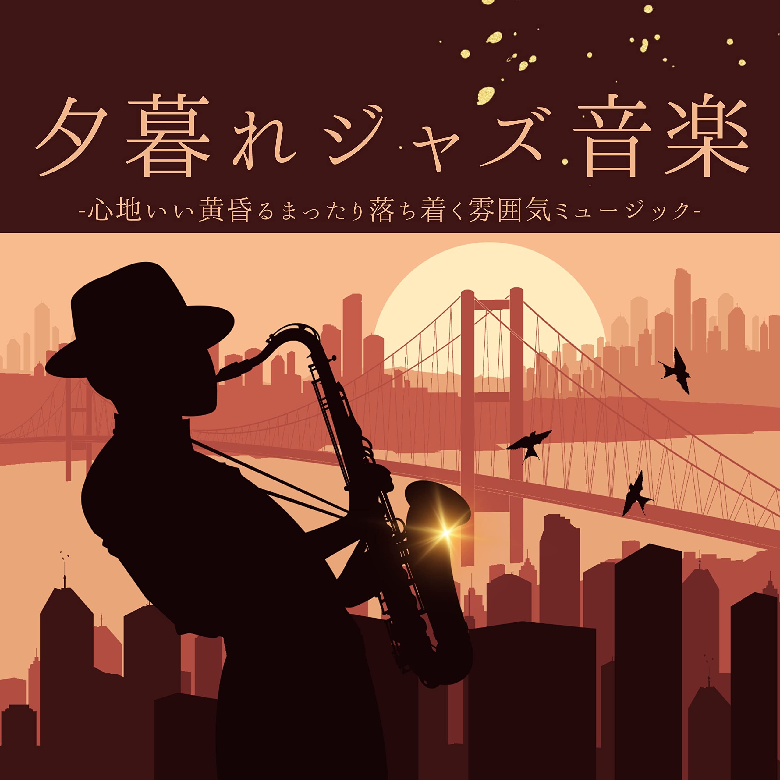 サンセットジャズ