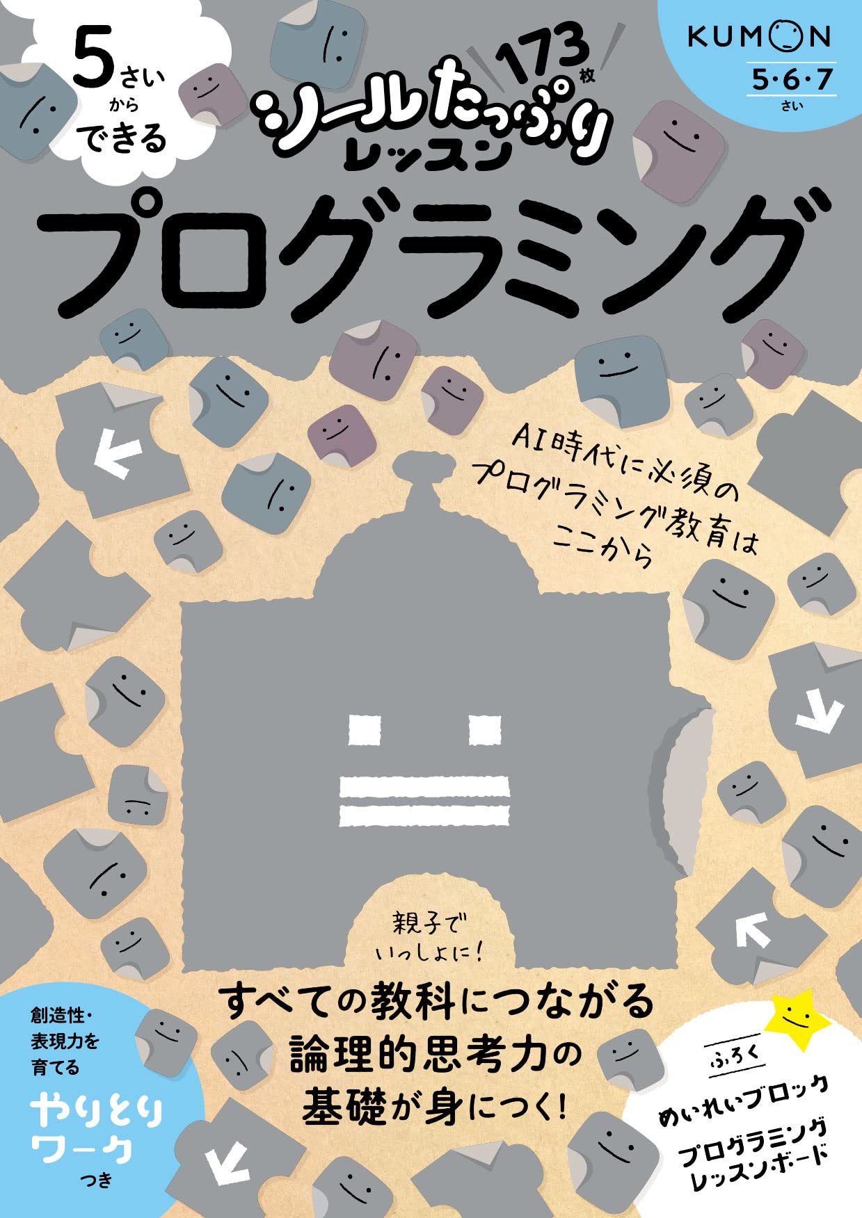5さいからできる プログラミング (シールたっぷりレッスン) | くもん
