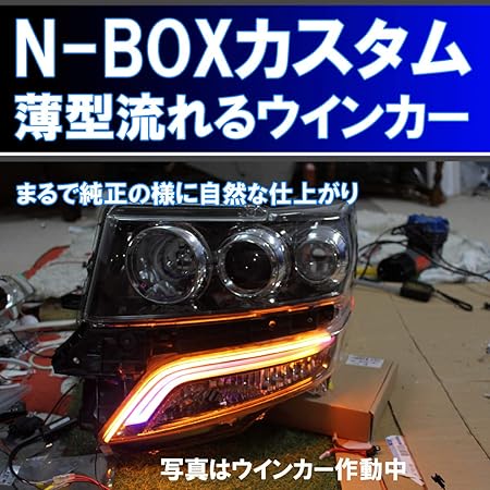 Amazon Nbox カスタム Jf1 Jf2 最強 薄型シーケンシャルウインカー 過去最高に美しいです アイライン 流れるウインカー デイライト ホンダ N Box ウインカー 車 バイク