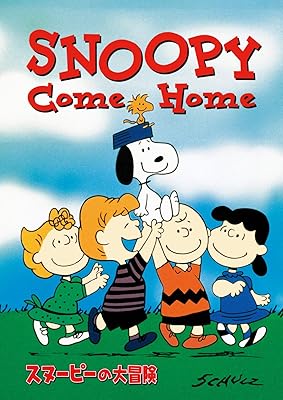 スヌーピーの大冒険 [DVD]