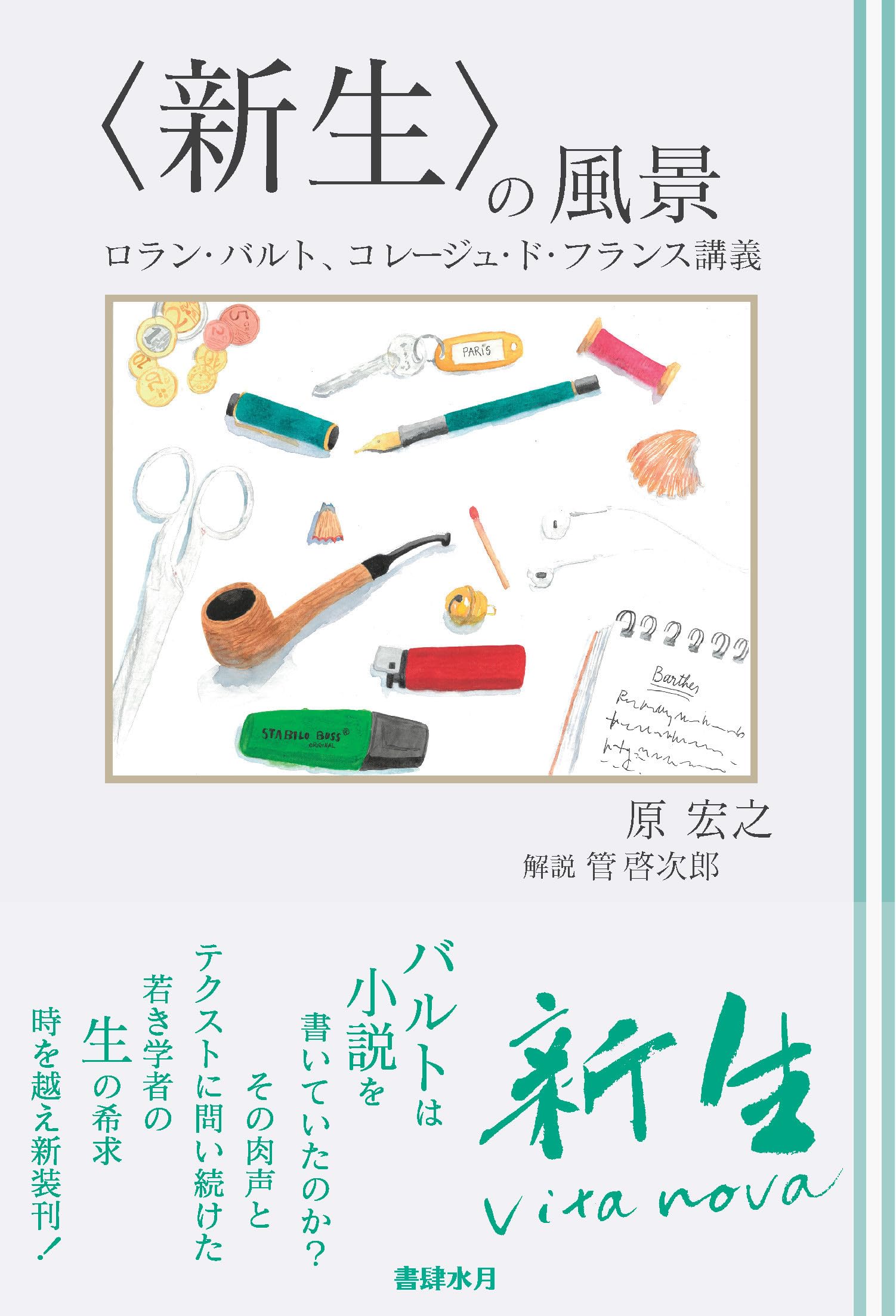 ロラン・バルト研究をしていた頃（放蕩息子編）｜チョコ次郎の夏