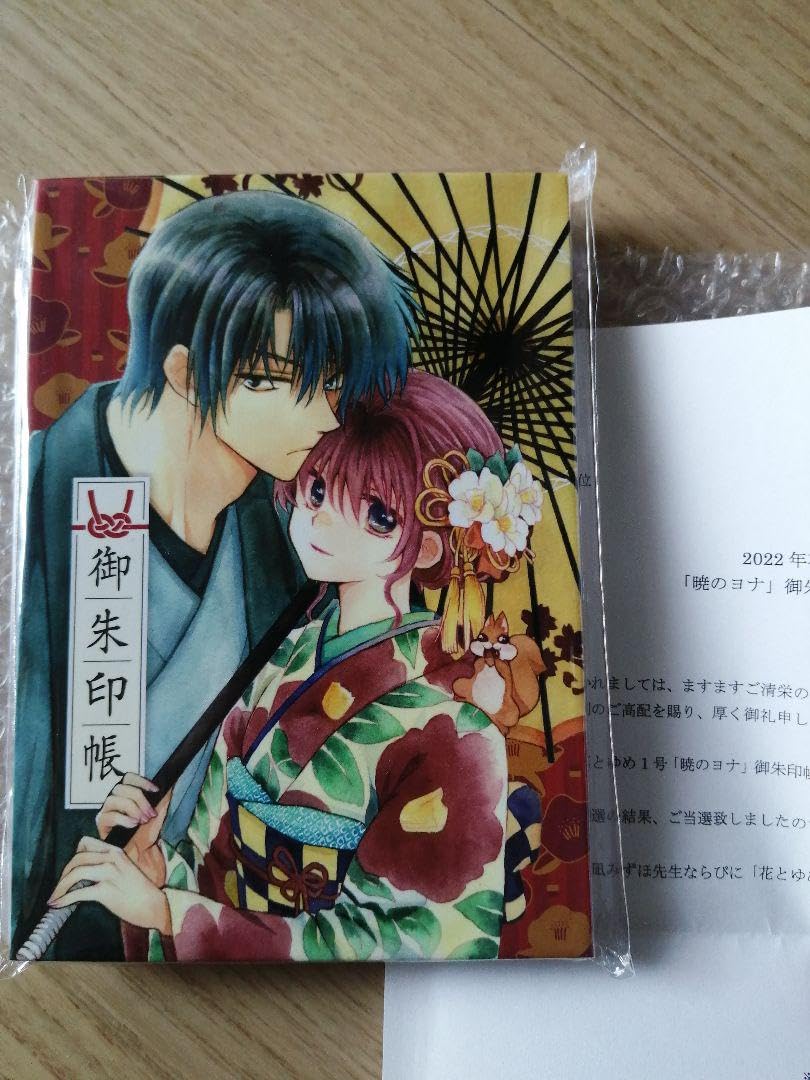雑誌花とゆめ 抽選プレゼント 当選品 暁のヨナ 御朱印帳 Amazon.co.jp 
