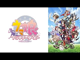 ウマ娘 プリティーダービー Season 3