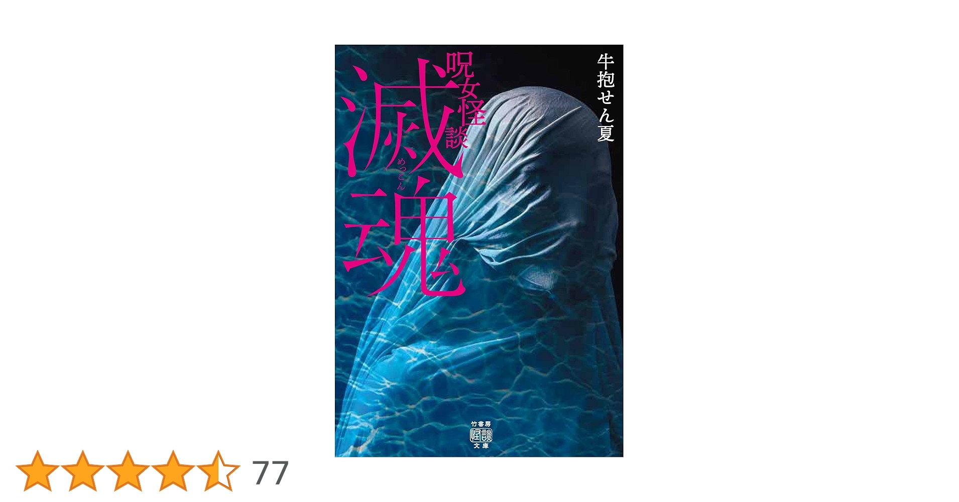 呪女怪談 滅魂 (竹書房怪談文庫 HO 497) | 牛抱 せん夏 |本