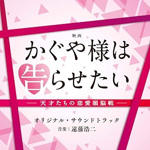 映画「かぐや様は告らせたい～天才たちの恋愛頭脳戦～」オリジナル・サウンドトラック