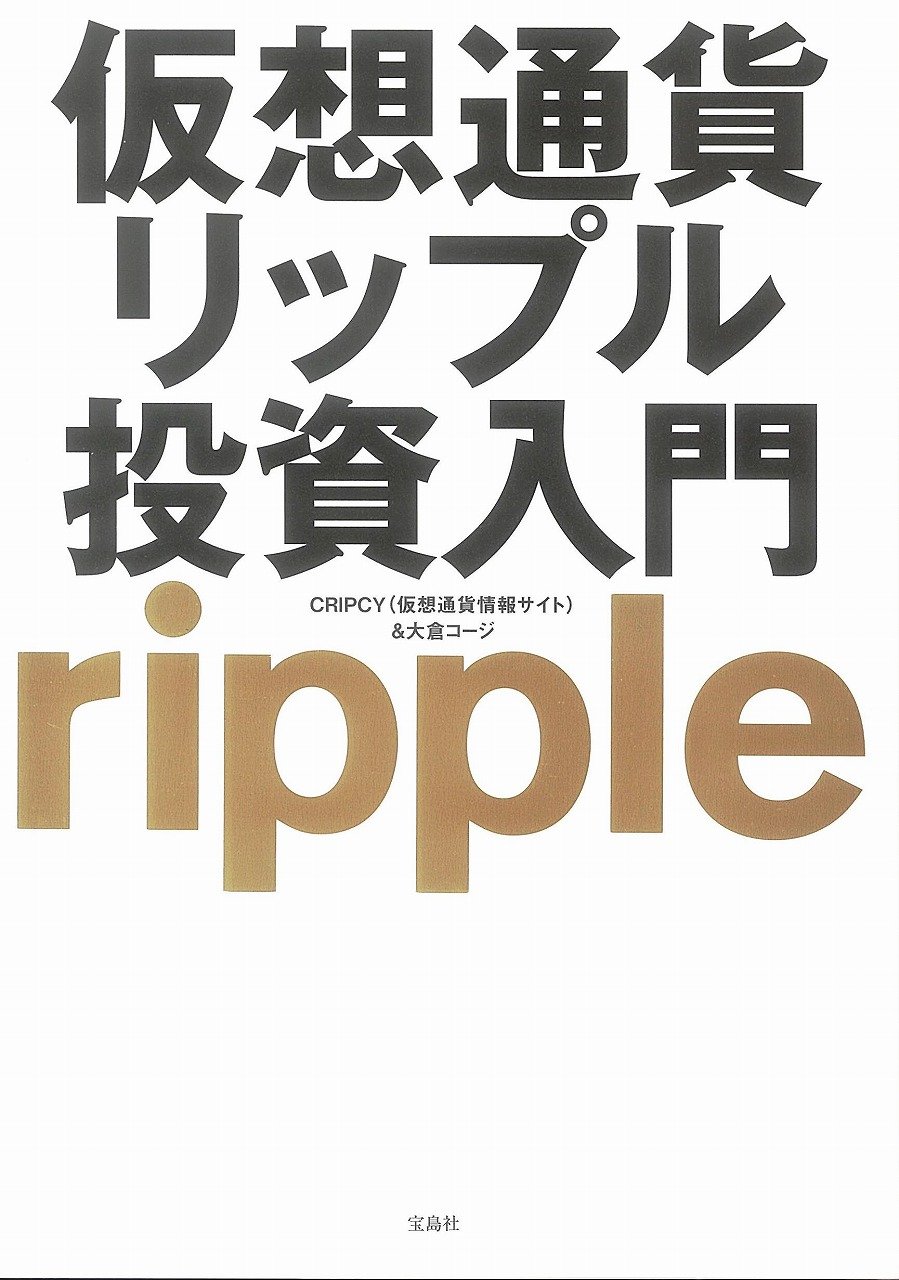 仮想通貨リップル投資入門 | CRIPCY, 大倉 コージ |本 | 通販 | Amazon