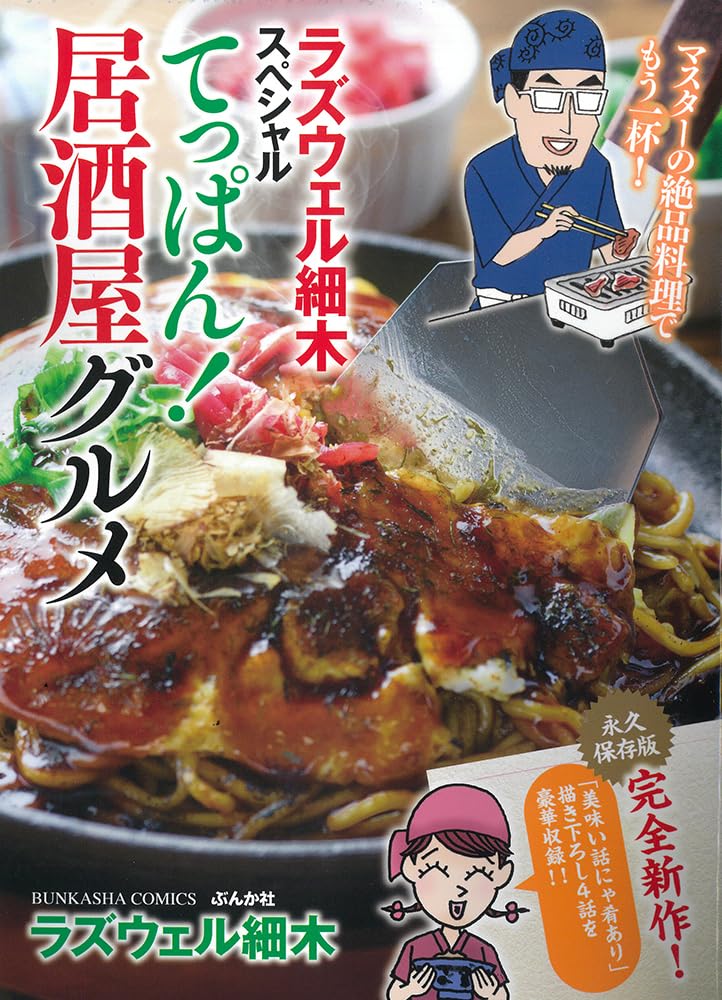 Amazon.co.jp: ラズウェル細木スペシャル てっぱん！居酒屋グルメ