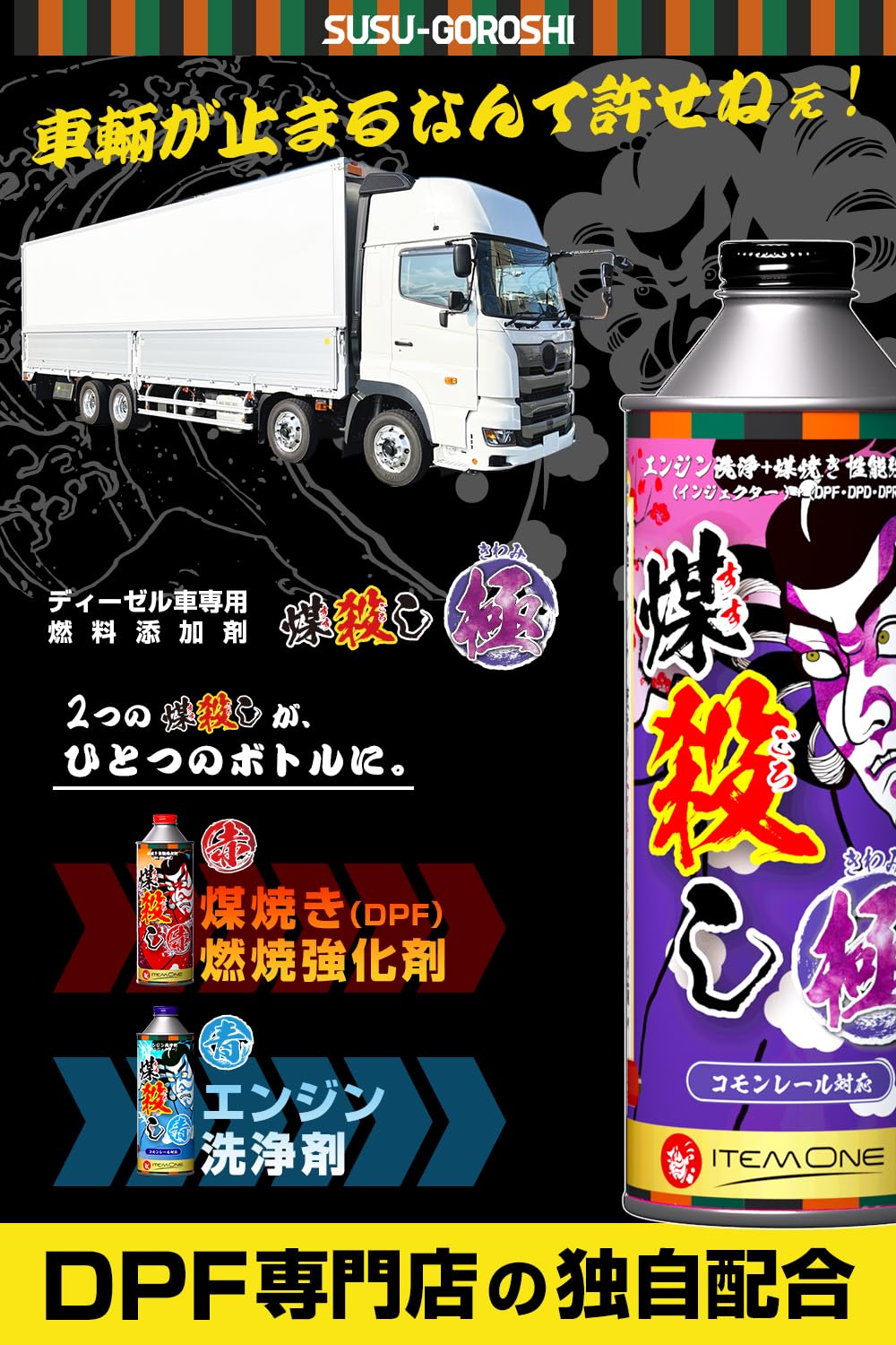 Amazon | 【ディーゼル専用】 DPFドットコム 煤殺し 極 (DPF燃焼促進 