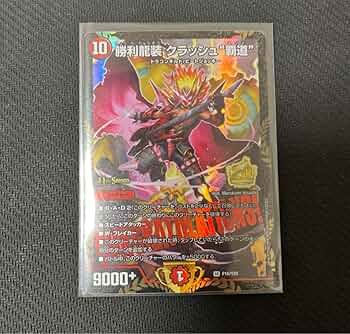 Amazon.co.jp: デュエマ 勝利龍装クラッシュ覇道 csプロモ ZVDP : おもちゃ