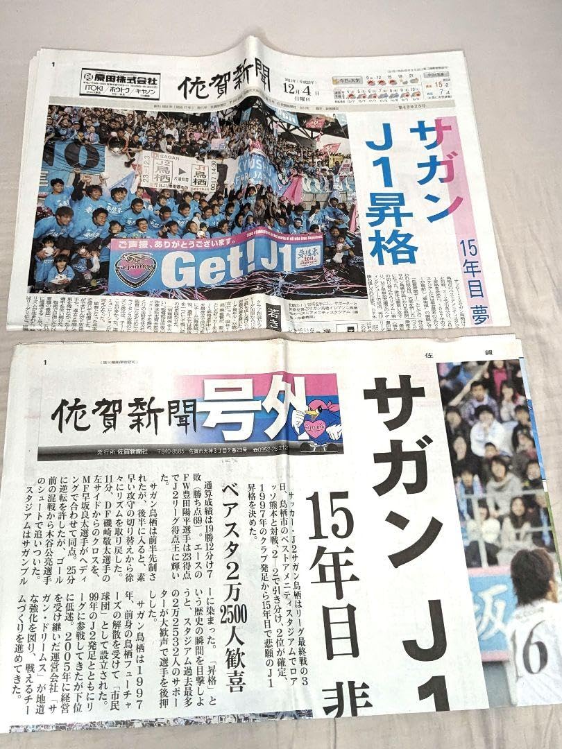 Amazon.co.jp: サガン鳥栖 J1昇格時の佐賀新聞+号外 : Home & Kitchen 