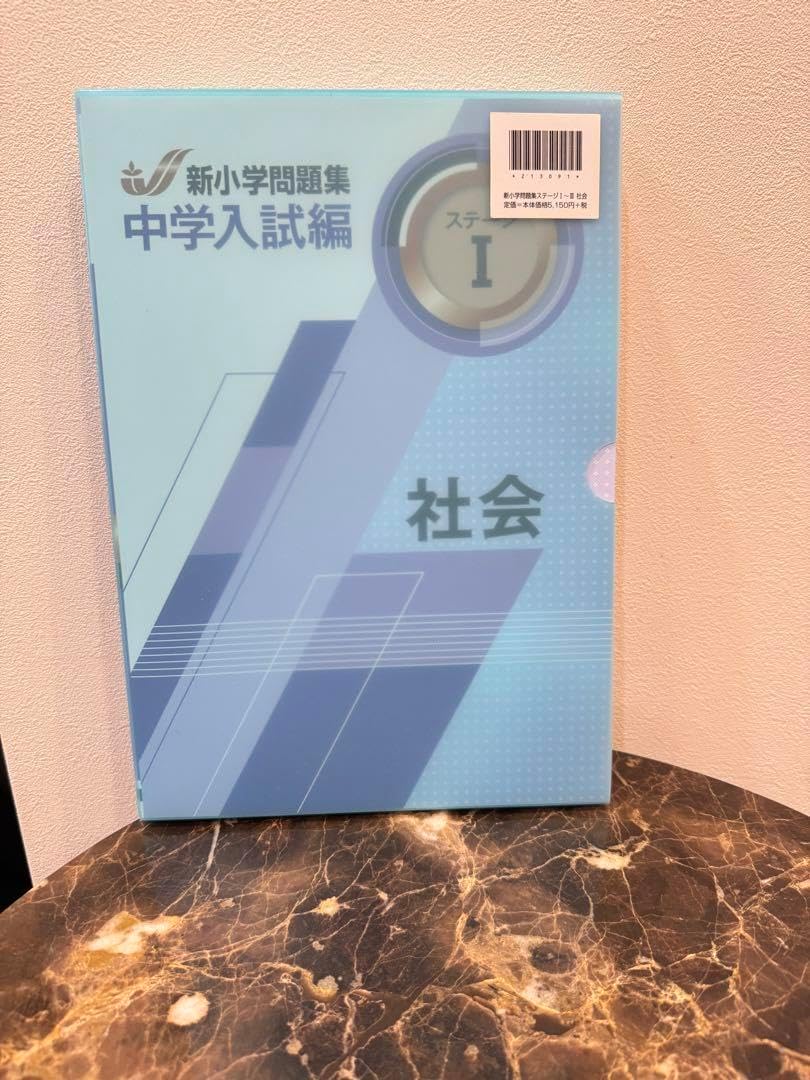 新小学問題集 中学入試編 3冊セッ社会
