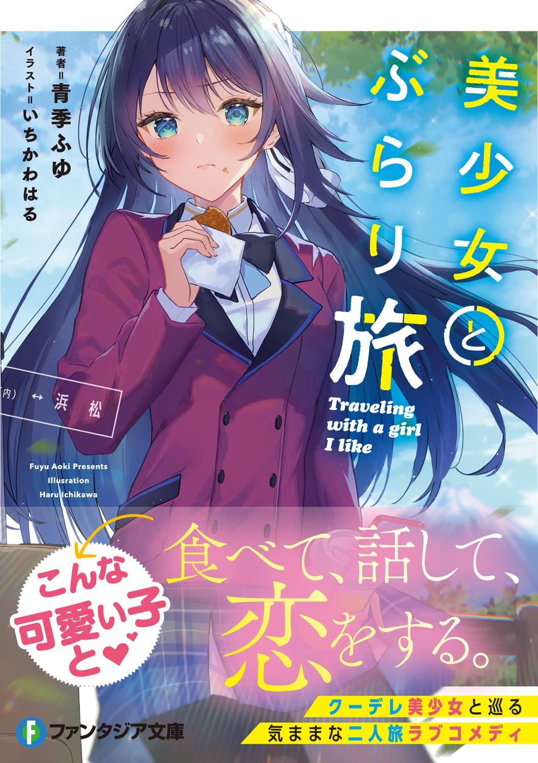 美少女とぶらり旅 ファンタジア文庫 青季 ふゆ いちかわ はる 本 通販 Amazon 美少女とぶらり旅 ファンタジア文庫 青季 ふゆ いちかわ はる 本 通販 Amazon