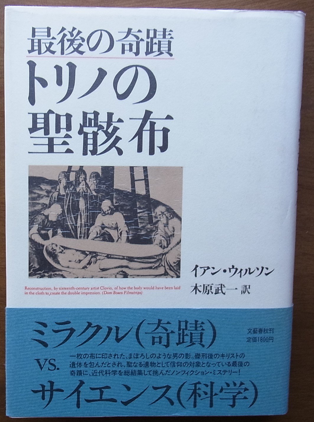 トリノの聖骸布: 最後の奇蹟 | イアン ウィルソン, 木原 武一 |本