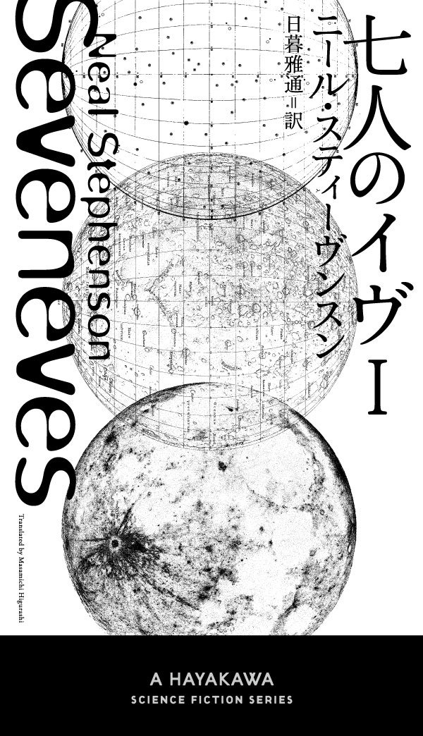 Amazon.co.jp: 七人のイヴ Ⅰ (新☆ハヤカワ・SF・シリーズ) : ニール