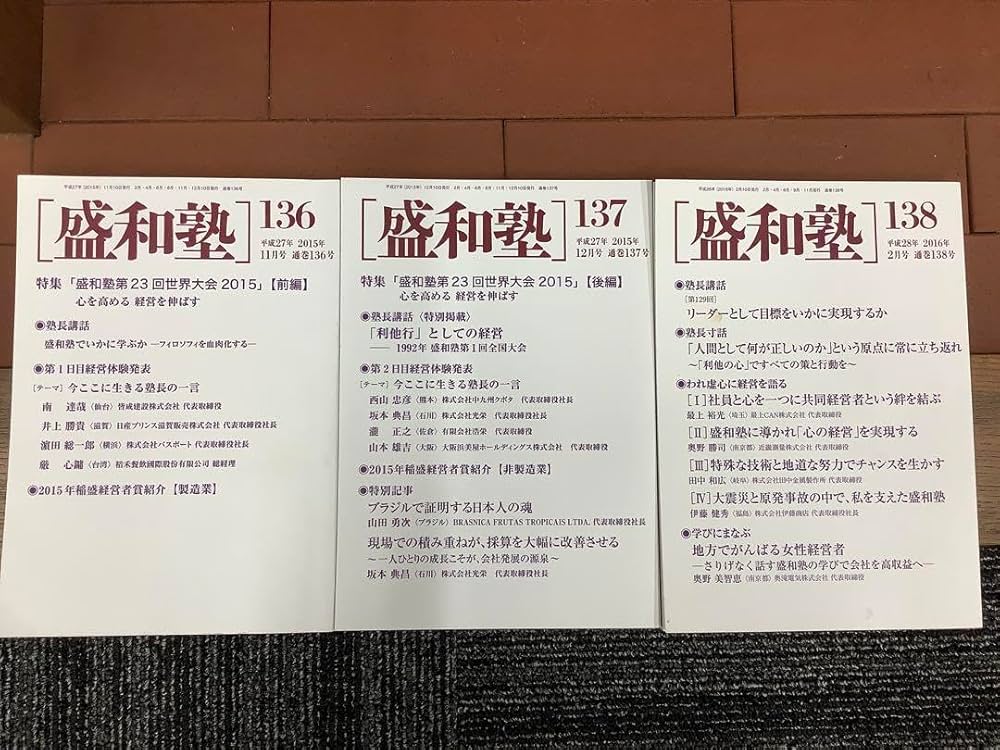 Amazon.co.jp: 盛和塾 機関誌 136 137 138 3冊 : Office Products