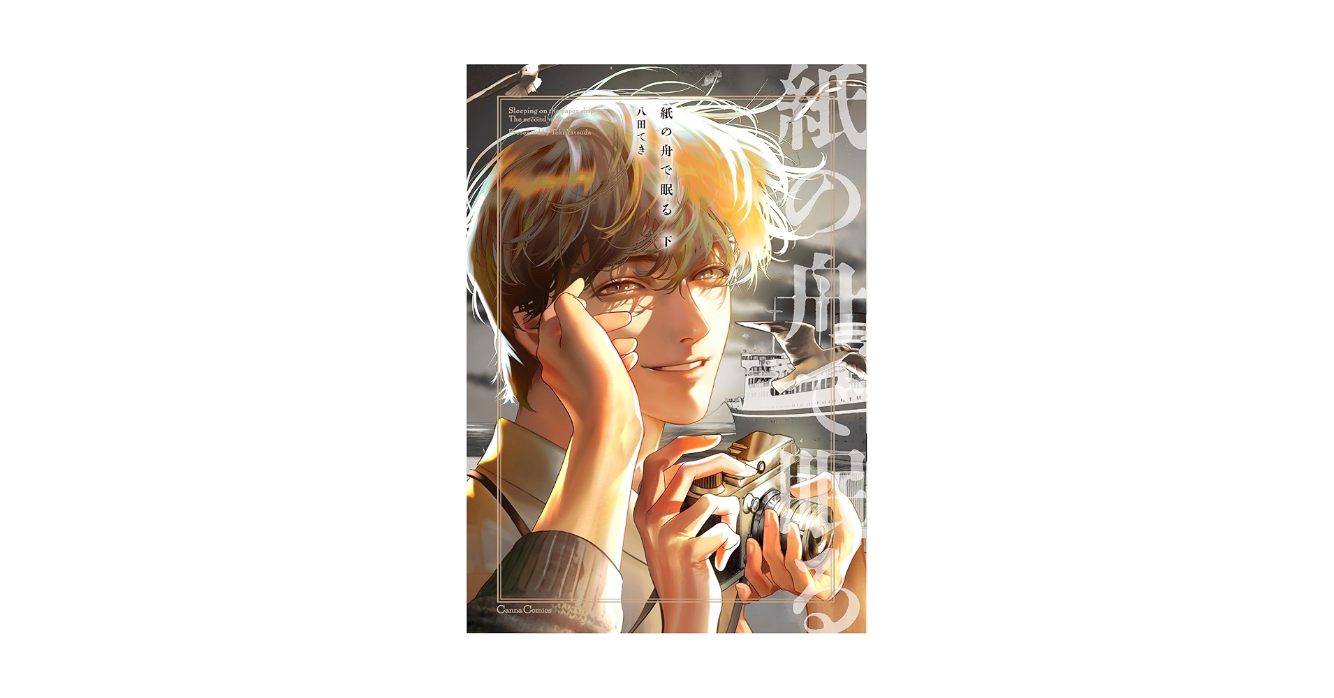 紙の舟で眠る Amazon.co.jp: 紙の舟で眠る【単行本版】下 (Canna Comics