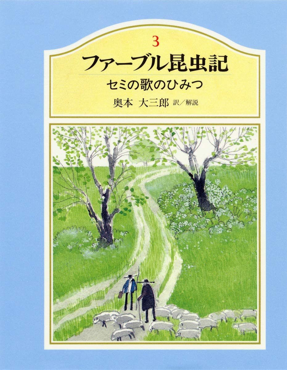 ジュニア版ファーブル昆虫記 3 セミの歌のひみつ | 大三郎, 奥本 |本