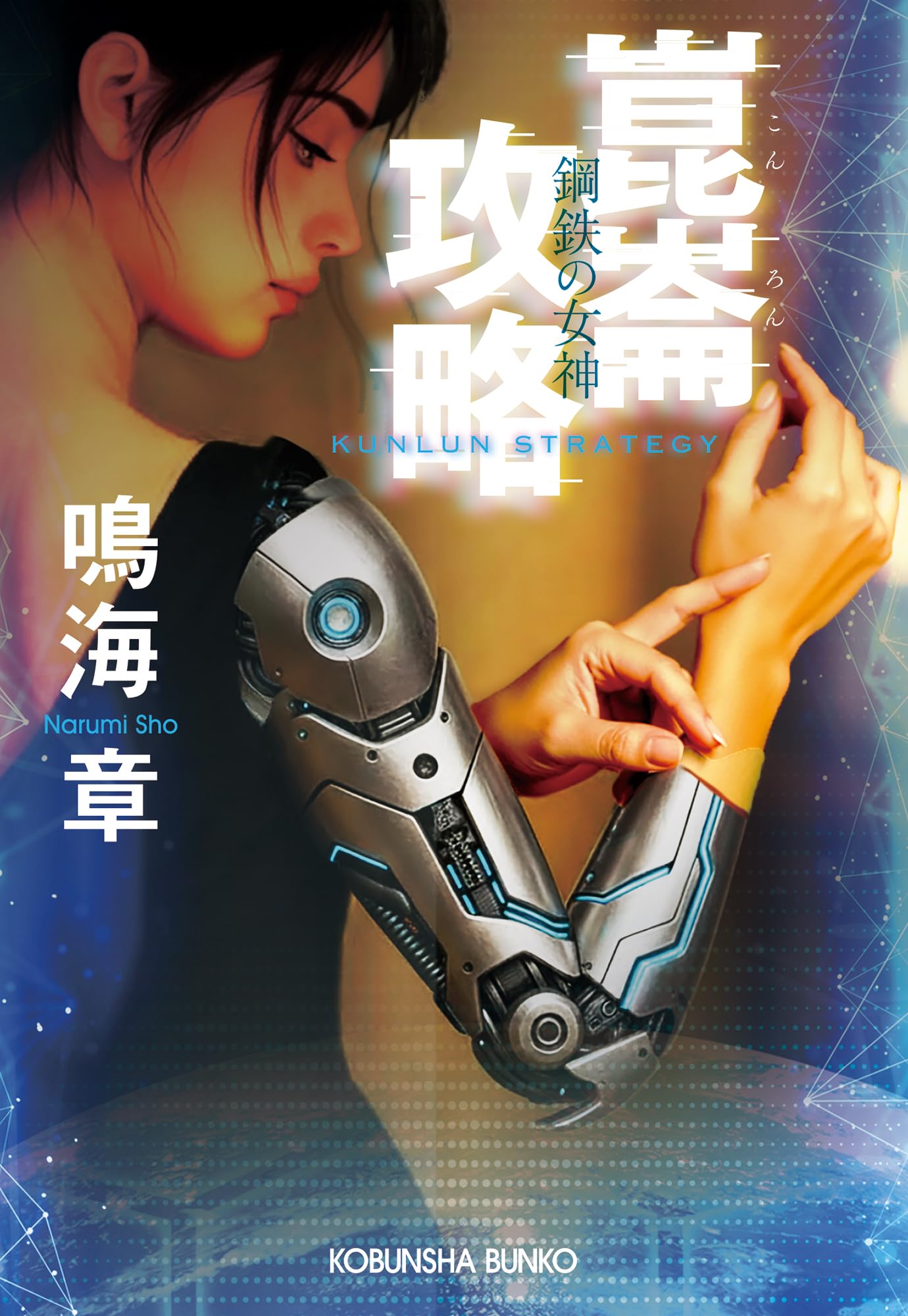初版【傑作】女医シリーズ 鳴海英介 　　　超入手困難 高評価5点 / 5点満点中 Amazon.co.jp: 崑崙攻略 鋼鉄の女神 (光文社文庫 な 22-22) : 鳴海 章: 本
