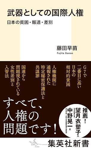 武器としての国際人権 日本の貧困・報道・差別 (集英社新書)