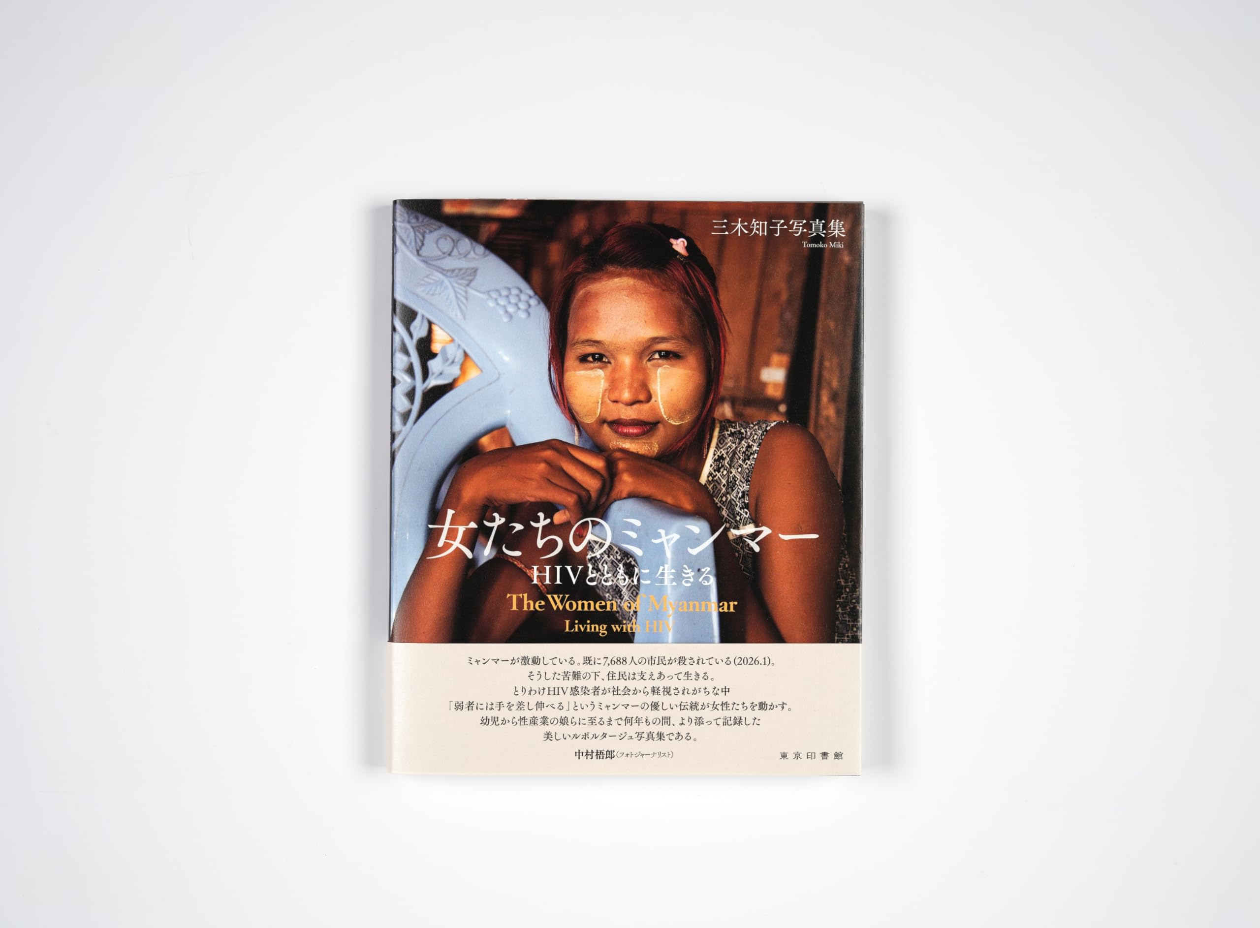 EarthMix 写真集 雑誌 3冊セット Amazon.co.jp: 三木知子写真集 女たちのミャンマー HIVとともに生きる