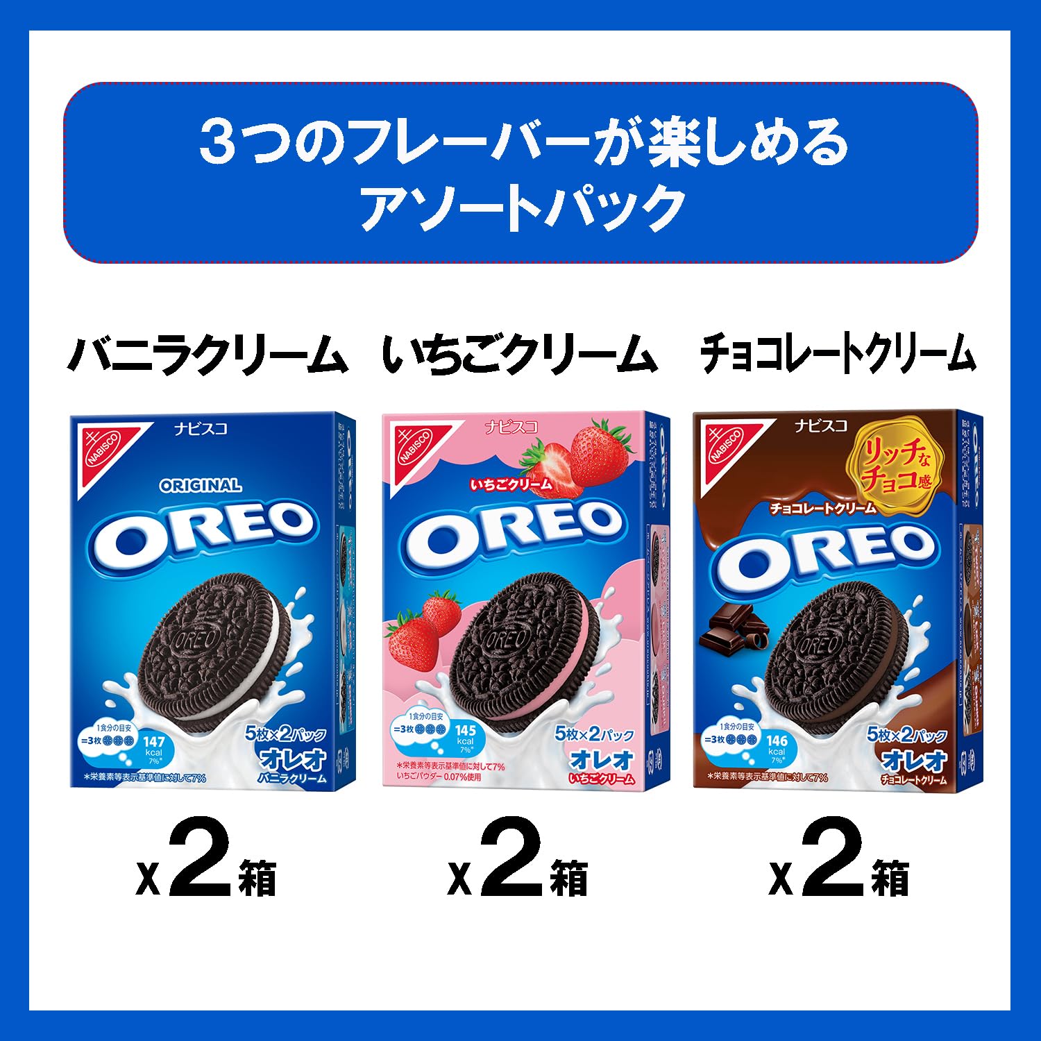 オレオシリーズ3点セット Amazon.co.jp: オレオ 3種アソート（バニラ・チョコ・いちご）×各2箱