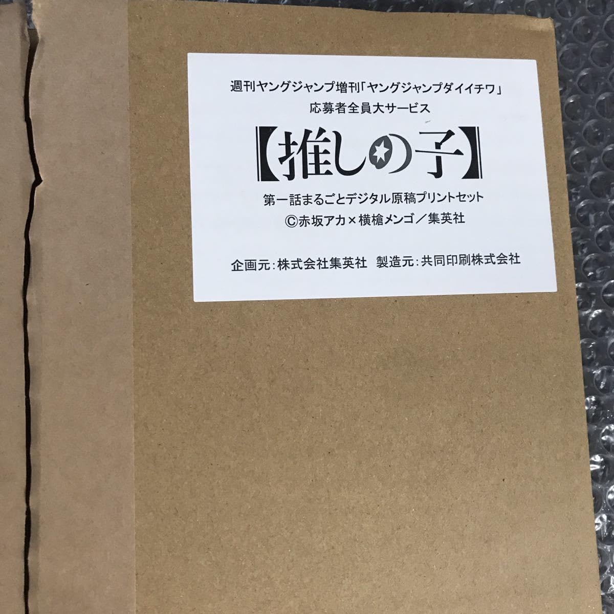 Amazon.co.jp: 推しの子 応募者全員サービス 第1話まるごと原稿