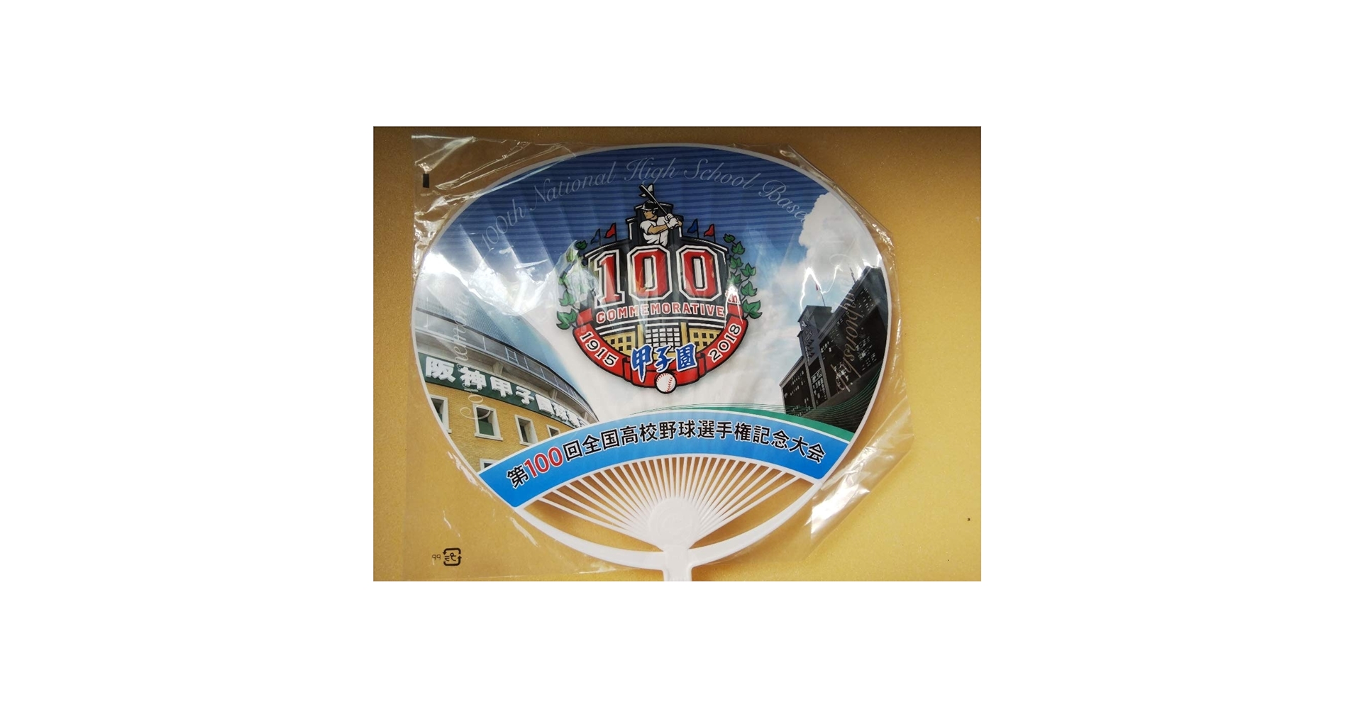 Amazon.co.jp: 第100回 甲子園 高校野球 うちわ 団扇 全国高等