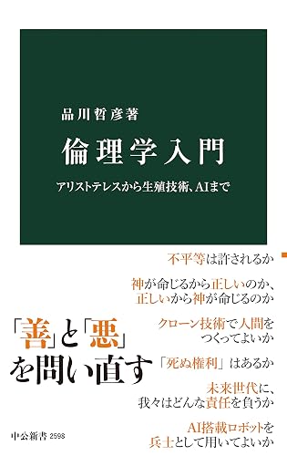 倫理学入門　アリストテレスから生殖技術、AIまで (中公新書)
