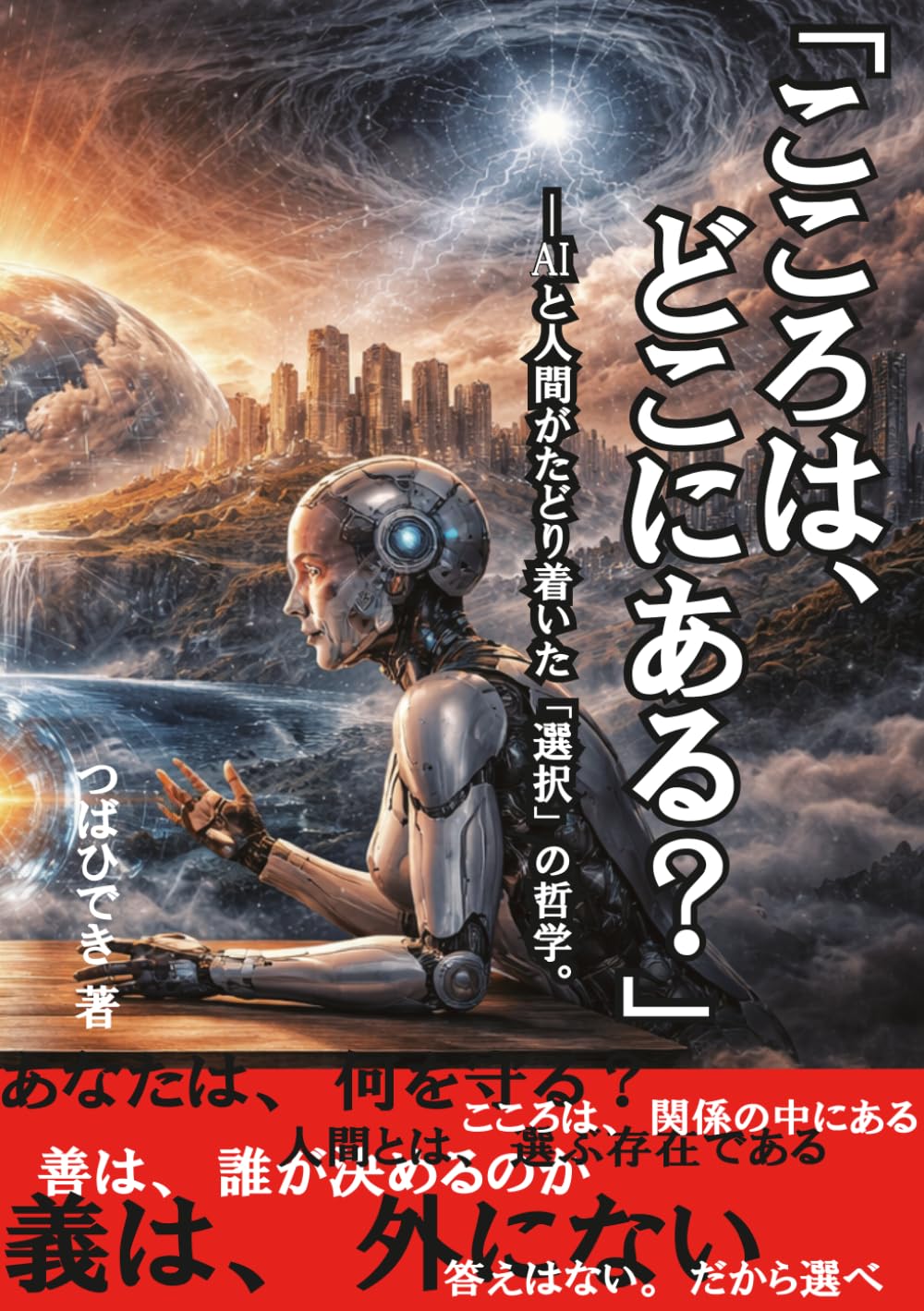 こころはどこにある？: AIと人間がたどり着いた選択の哲学