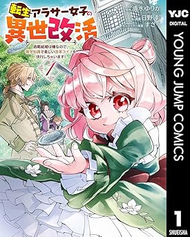 転生アラサー女子の異世改活 政略結婚は嫌なので、雑学知識で楽しい改革ライフを決行しちゃいます！