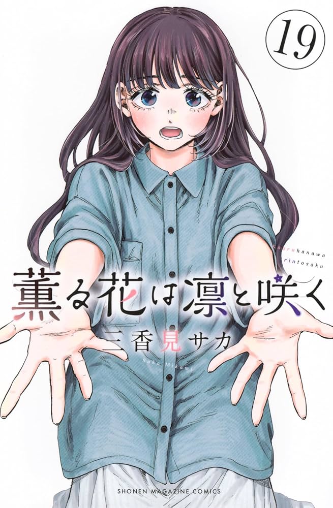 薫る花は凛と咲く 1-19巻 三香見サカ アニメ化 購入特典付き 薫る花は凛と咲く(19) (少年マガジンKC) | 三香見 サカ |本