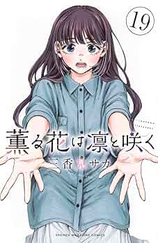 薫る花は凛と咲く 既刊全巻セット 19巻 薫る花は凛と咲く(19) (少年マガジンKC) | 三香見 サカ |本