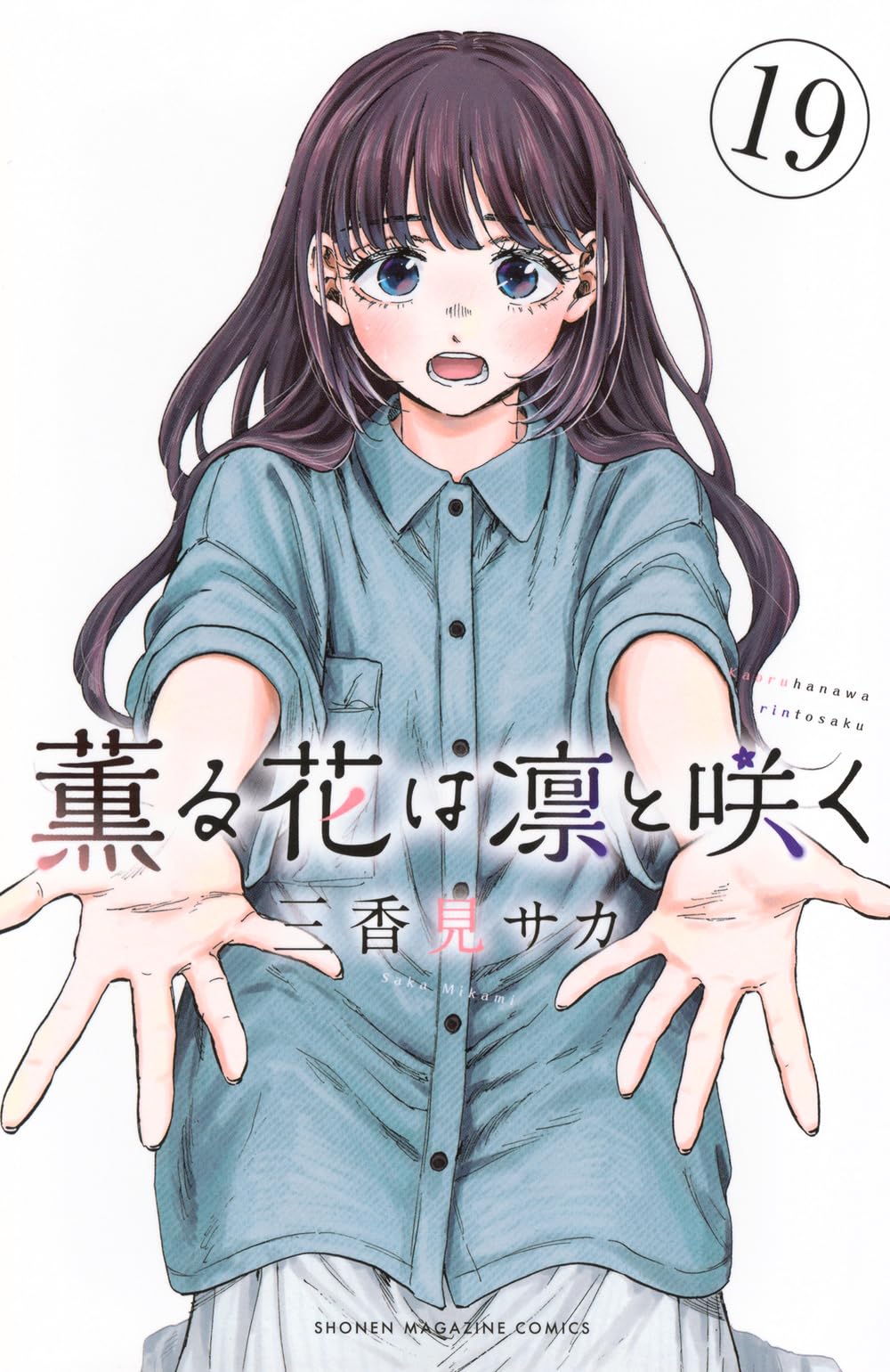 薫る花は凛と咲く(19) (少年マガジンKC) | 三香見 サカ |本