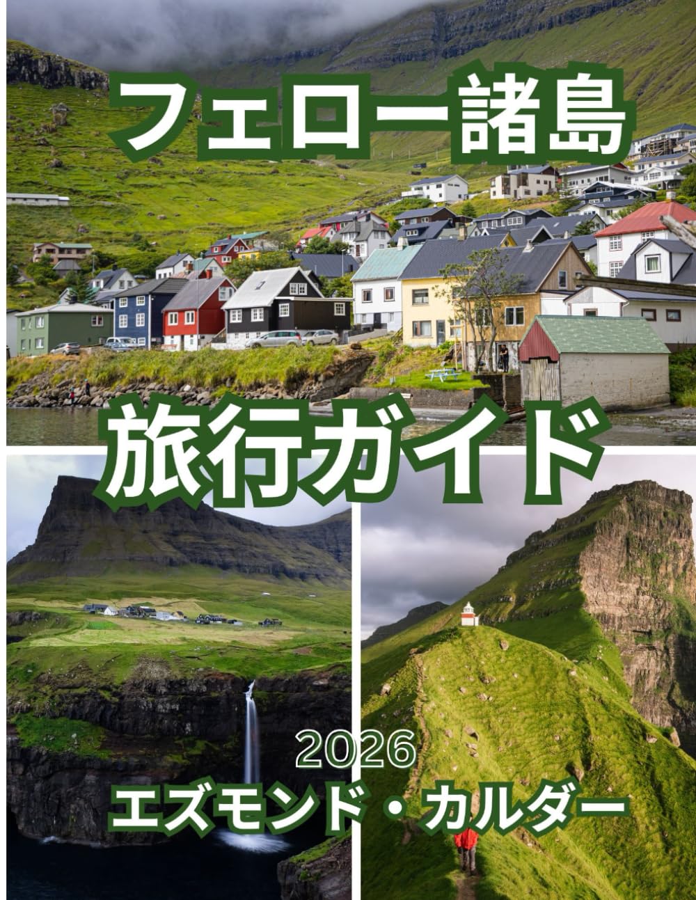フェロー諸島旅行ガイド 2026: フェロー諸島の村々、フィヨルド、ハイキング、そして海岸アドベンチャーを満喫するための完全ガイド - 2026年版