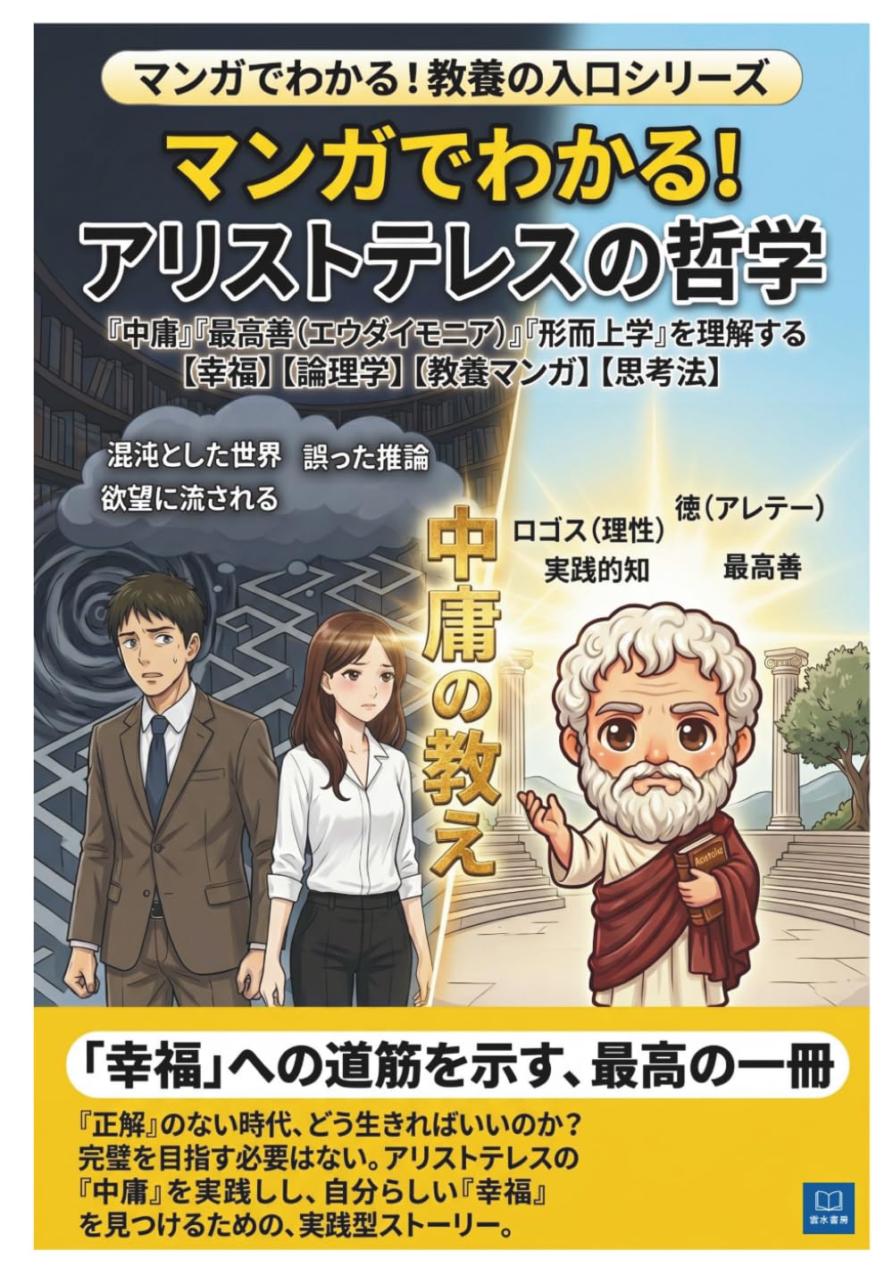 マンガで分かる！アリストテレスの哲学: なぜ成功しても満たされないのか？ アリストテレスに学ぶ幸福論・人生論・仕事と人間関係の本質 (マンガで分かる！教養の入口シリーズ)