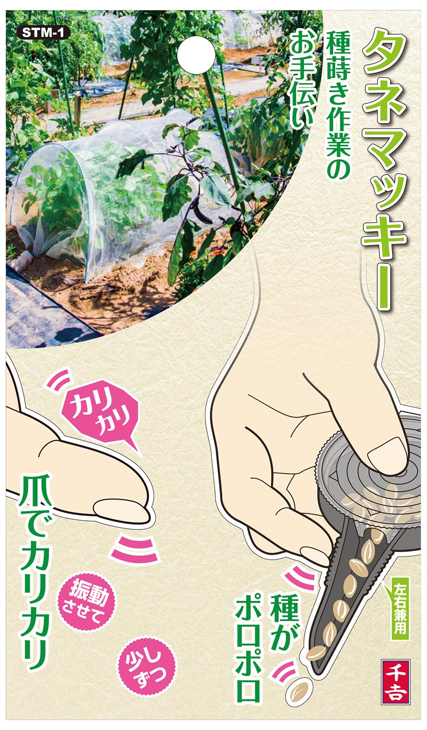 Amazon | 千吉(Senkichi) タネマッキー 小さい種の種まき作業