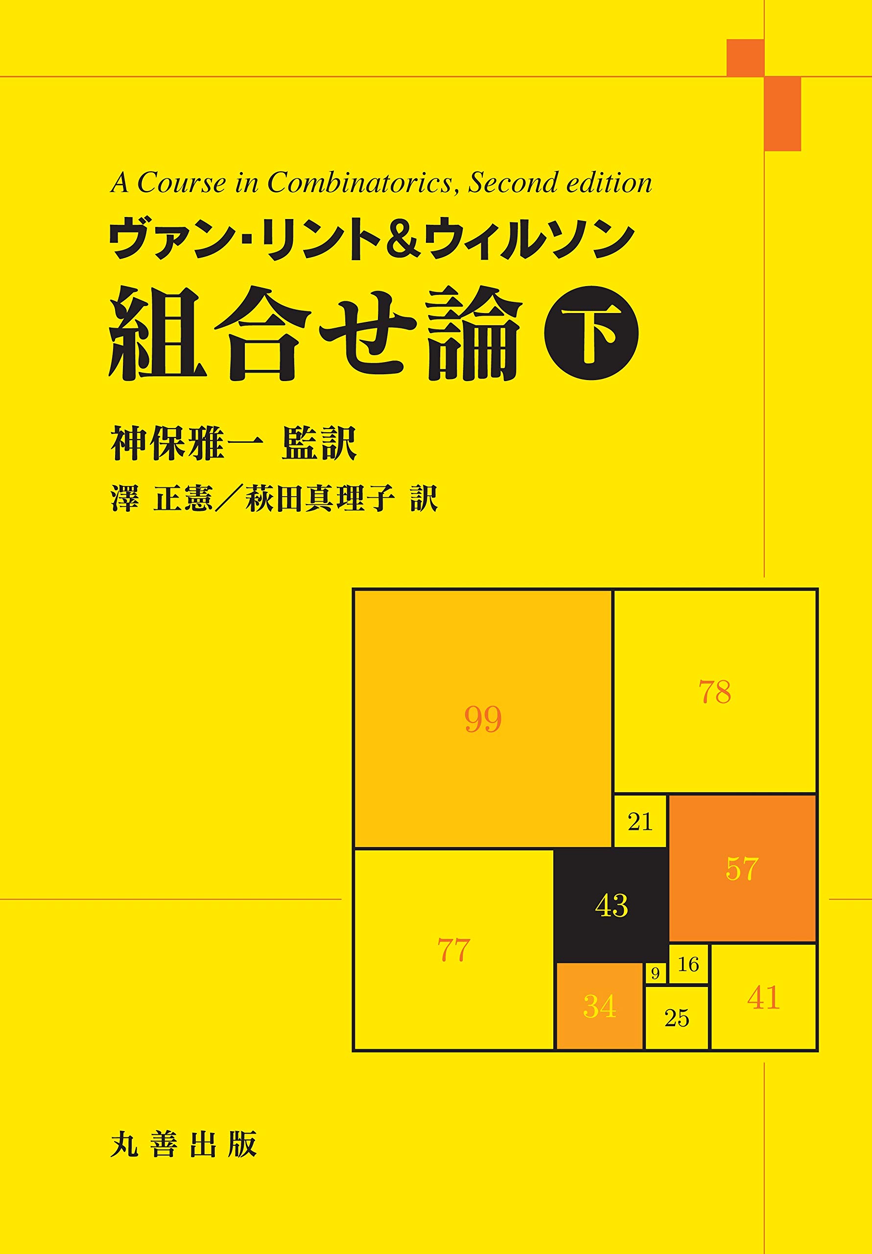 ヴァン・リント&ウィルソン 組合せ論 上下セット Amazon.co.jp: ヴァン・リント&ウィルソン 組合せ論 下 : 神保 雅一