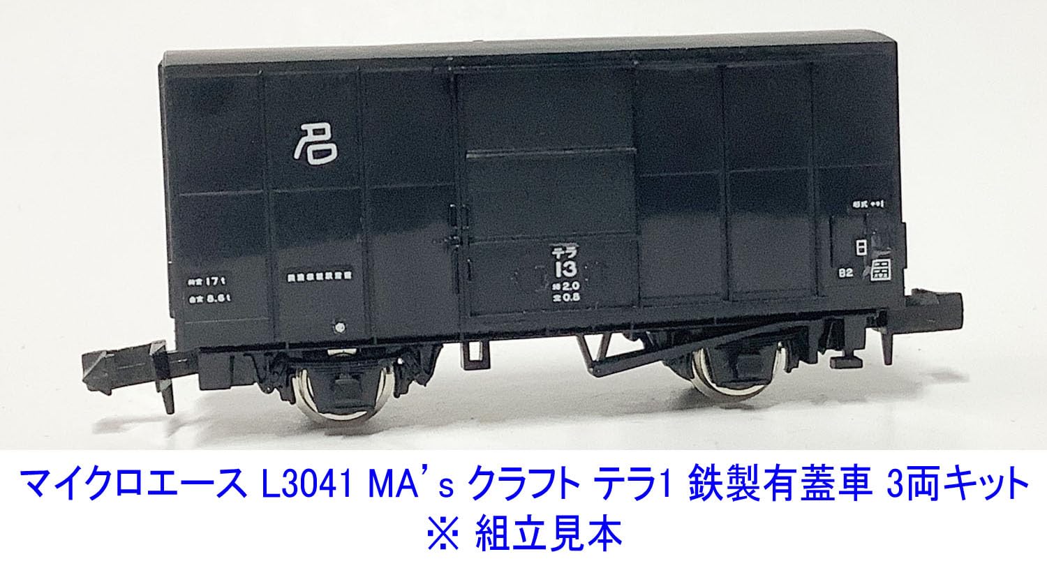 Amazon | マイクロエース Nゲージ MA'sクラフト テラ1 鉄製有蓋