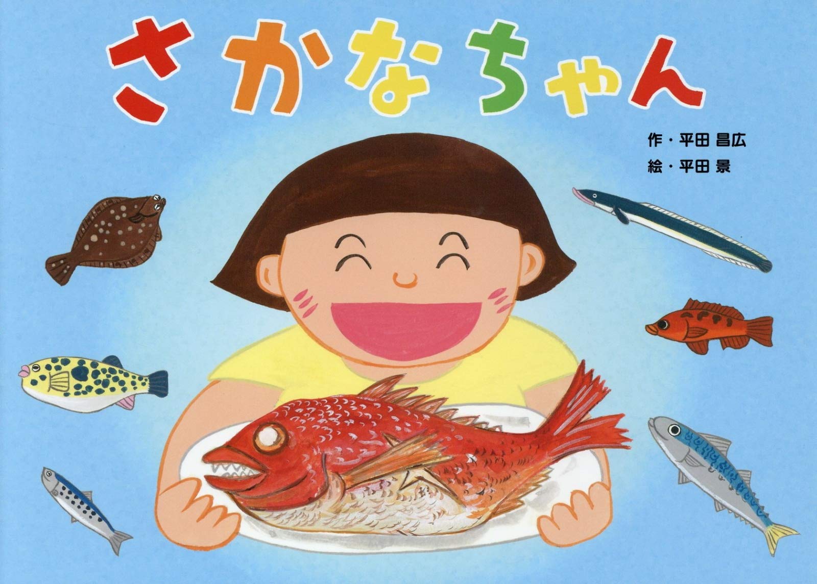 サカナちゃん Amazon.co.jp: さかなちゃん : 平田昌広, 平田景: 本