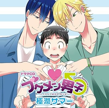 Amazon ドラマcd ブサメン男子 イケメン彼氏の作り方 極潤サマー 下野紘 羽多野渉 谷山紀章 鳥海浩輔 生天目仁美 福島潤 アニメ ミュージック