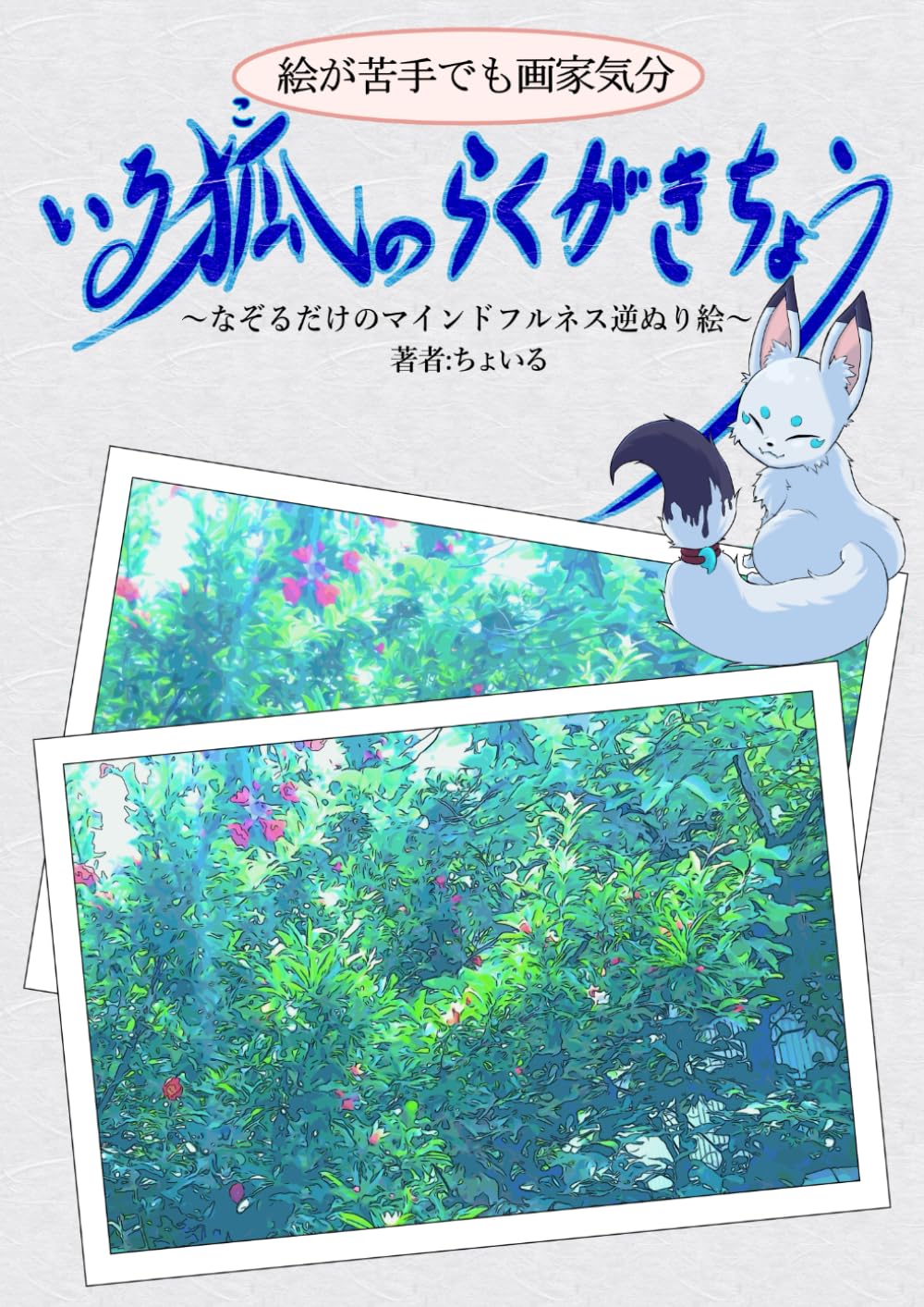 絵が苦手でも画家気分　いる狐のらくがきちょう: ～なぞるだけのマインドフルネス逆ぬり絵～